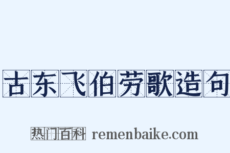 古东飞伯劳歌造句是什么意思的图片